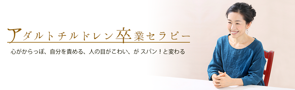 AC卒業セミナー　境界線と自分軸　岩田とよ　アダルトチルドレン