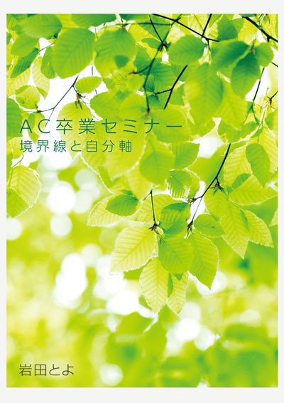 岩田とよ AC卒業セミナー・境界線と自分軸・アダルトチルドレン・DVD ...